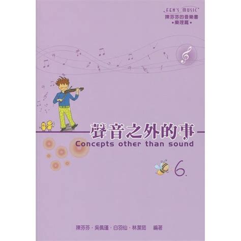 聲音之外的事|【599免運費】陳芬芬的音樂書 聲音之外的事 樂理篇參考解答。